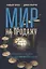 Мир на продажу. Деньги, власть и торговцы, которые обменивают ресурсы Земли — 3068613 — 1