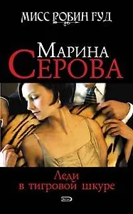 Леди в тигровой шкуре (Мисс Робин Гуд Детективы М. Серовой). Серова М. (Эксмо)