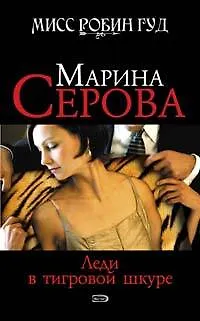 Книга Леди в тигровой шкуре (Мисс Робин Гуд Детективы М. Серовой). Серова М. (Эксмо) (Марина Серова)