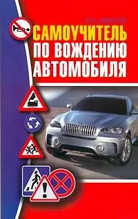 Книга Самоучитель по вождению автомобиля (Виктор Иванов)