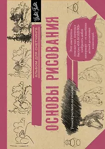 Основы рисования. Альбом для скетчинга