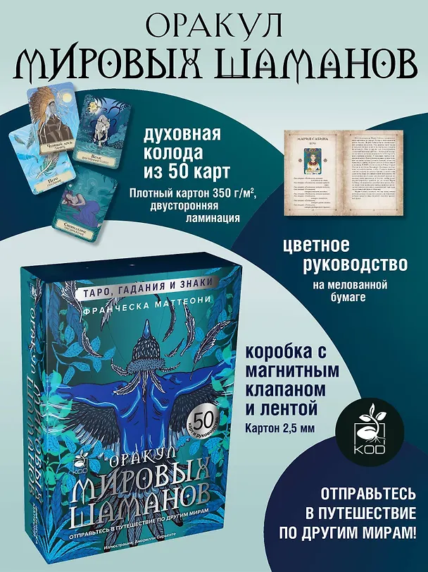Книга Оракул мировых шаманов. Таро, гадания и знаки (Франческа Маттеони) — 5