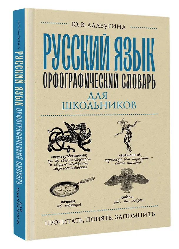 Книга Русский язык. Орфографический словарь для школьников (Юлия Алабугина) — 4