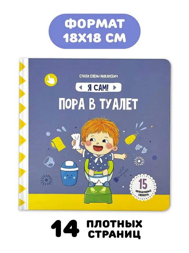 Книга Книга Я САМ "Пора в туалет" (Елена Макаревич) — 4