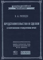 Книга Представительство и сделки в современном гражданском праве () — 1