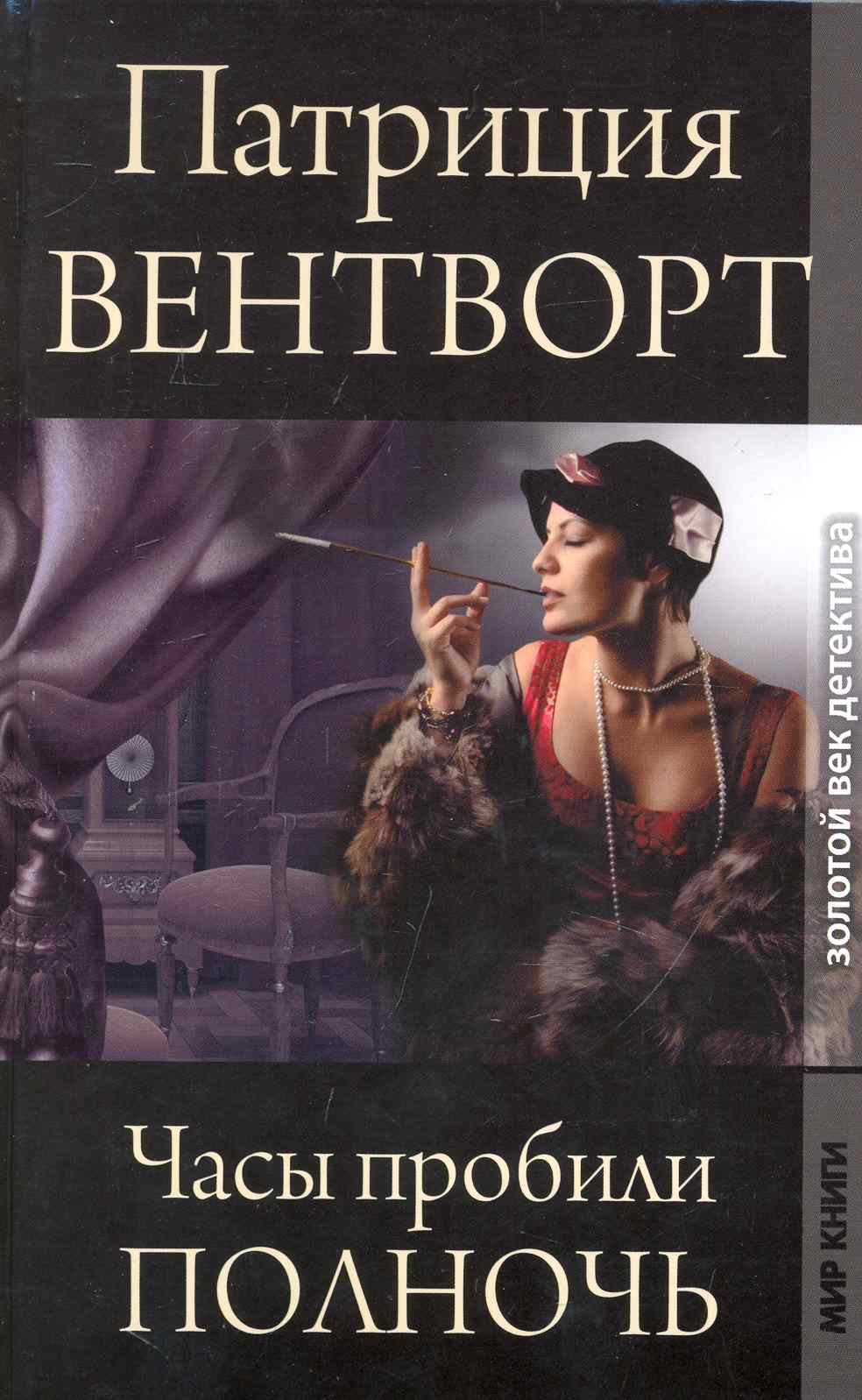 

Часы пробили полночь / (Золотой век детектива). Вентворт П. (Ниола - Пресс)