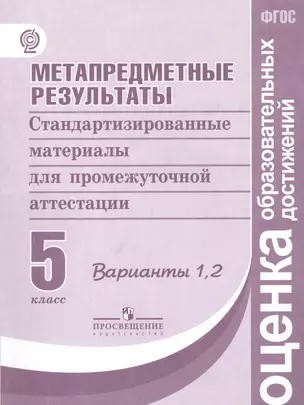 Метапредметные результаты 5 кл. Вар. 1, 2. Станд. мат. для пром. атт. (2,3,4 изд) (мФГОСООД) Ковалев — 2547922 — 1