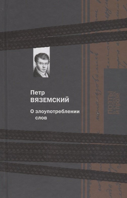 Книга О злоупотреблении слов (Петр Вяземский) — 1