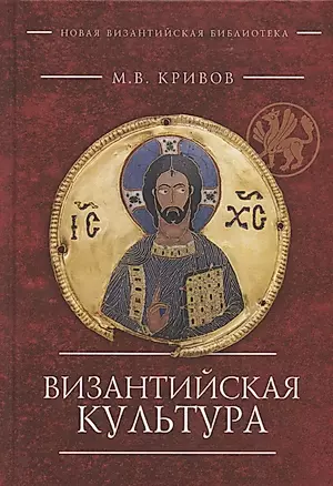 Византийская культура — 2802114 — 1