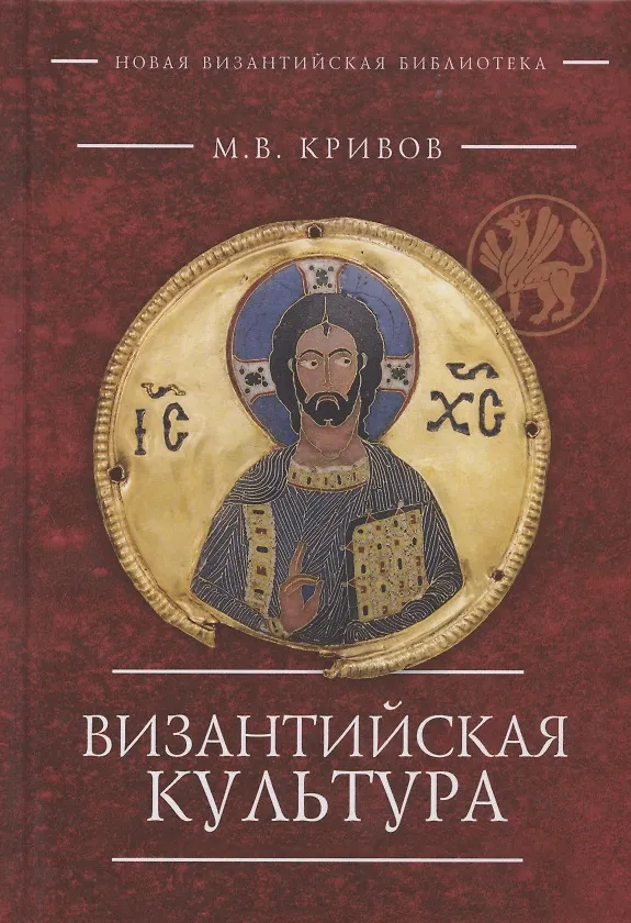 Книга Византийская культура () — 1