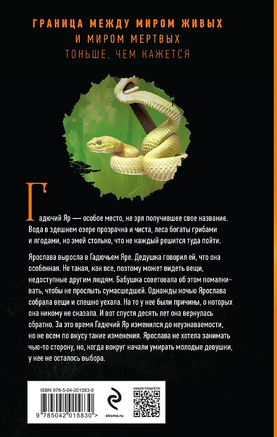 Книга Гадючий Яр (Наталья Тимошенко) — 2