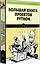 Большая книга проектов Python — 2898160 — 2