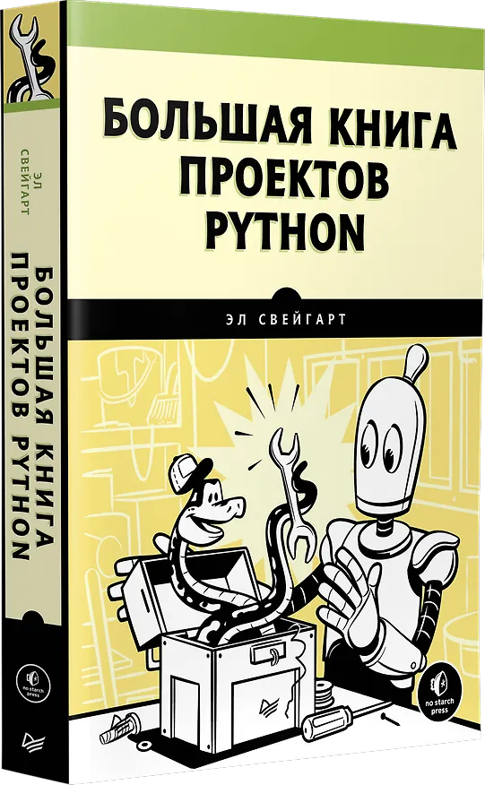 Книга Большая книга проектов Python (Эл Свейгарт) — 2