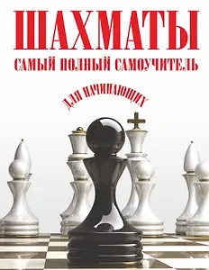 Шахматы. Самый полный самоучитель для начинающих