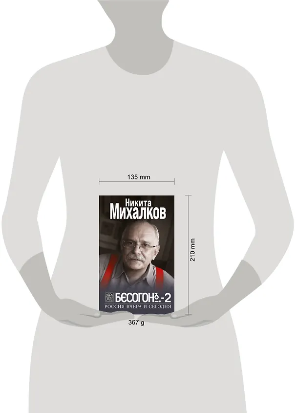 Книга Бесогон-2. Россия вчера и сегодня (Никита Михалков) — 5