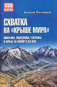 Схватка на "Крыше мира". Политики, разведчики, географы в борьбе за Памир в XIX веке  