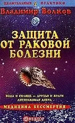 Книга Защита от раковой болезни (Владимир Волков)