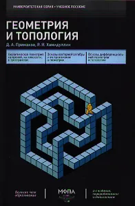 Геометрия и топология 2-е изд.