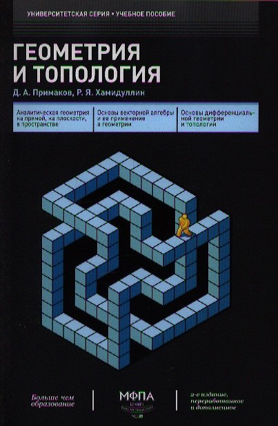 Книга Геометрия и топология 2-е изд. (Дмитрий Примаков) — 1
