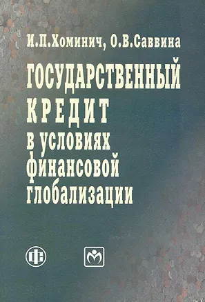 Книга Государственный кредит в условиях финансовой глобализации: учеб. пособие (Ирина Хоминич)