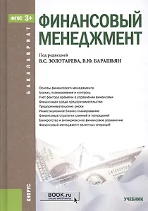 Финансовый менеджмент. Учебник