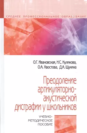 Преодоление артикуляторно-акустической дисграфии у школьников. Учебно-методическое пособие — 2796819 — 1