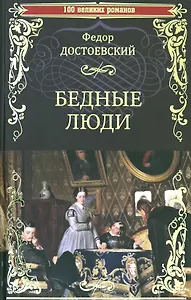 Бедные люди