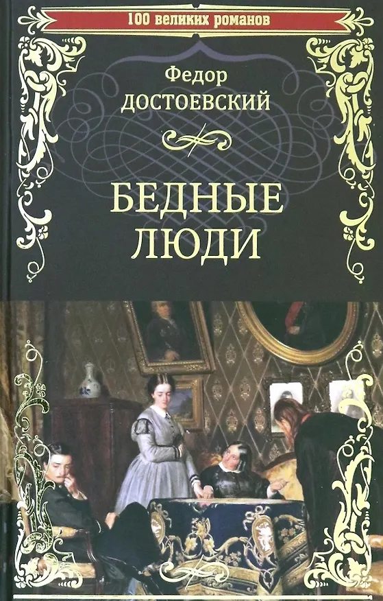 Книга Бедные люди (Федор Достоевский) — 1