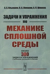 Задачи и упражнения по механике сплошной среды: Учебное пособие