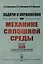 Задачи и упражнения по механике сплошной среды: Учебное пособие — 2878397 — 1