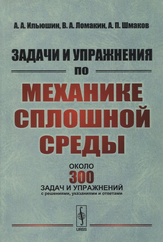 Книга Задачи и упражнения по механике сплошной среды: Учебное пособие () — 1