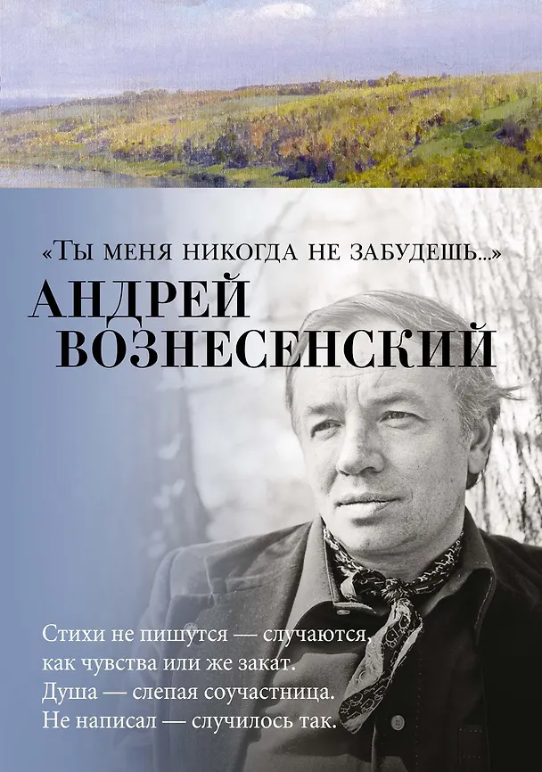 Книга "Ты меня никогда не забудешь..." (Андрей Вознесенский) — 1