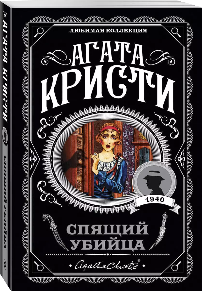 Спящий убийца (Агата Кристи) - купить книгу с доставкой в интернет-магазине  «Читай-город». ISBN: 978-5-04-095750-7