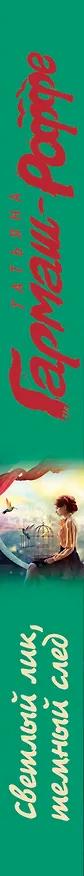 Книга Светлый лик, темный след (Татьяна Гармаш-Роффе) — 3
