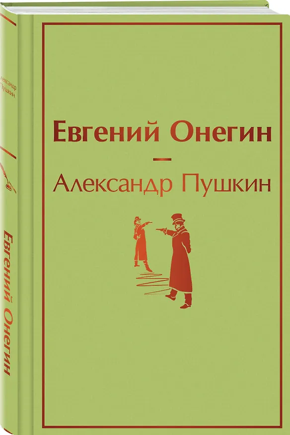Книга Евгений Онегин: роман в стихах (Александр Пушкин) — 4
