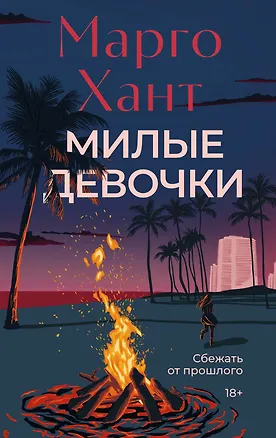 Книга Милые девочки (Марго Хант)