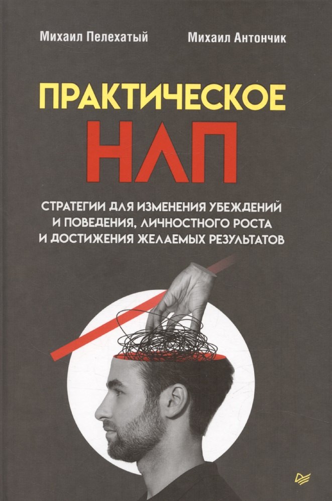 

Практическое НЛП