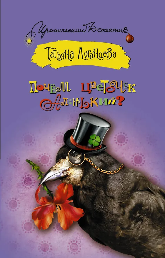 Книга Почем цветочек аленький?: роман (Татьяна Луганцева) — 1