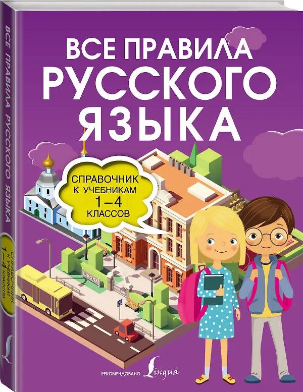 Книга Все правила русского языка. Справочник к учебникам 1-4 классов (Ольга Разумовская) — 4
