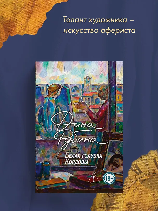 Книга Белая голубка Кордовы (Дина Рубина) — 7