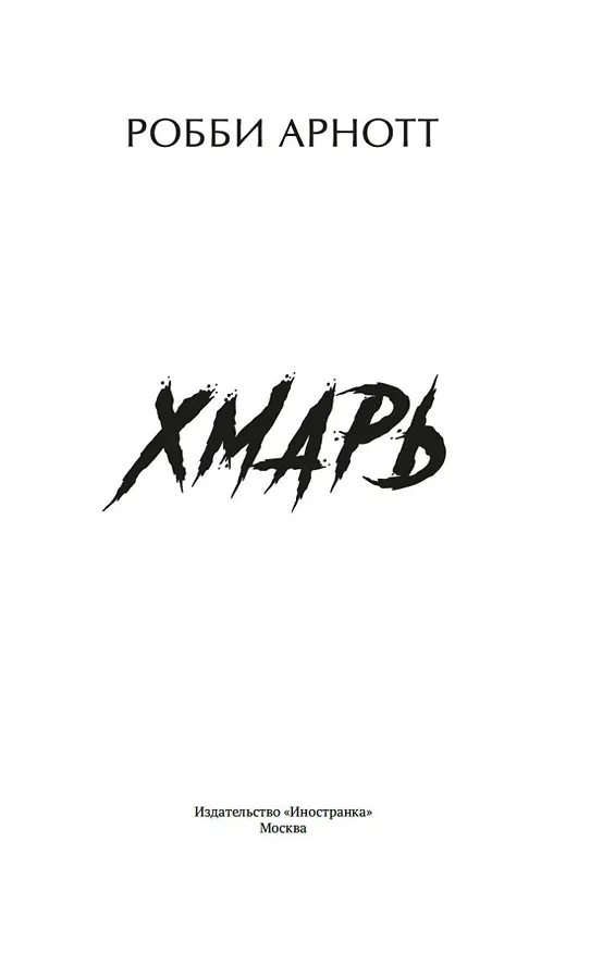 Книга Хмарь (Робби Арнотт) — 10