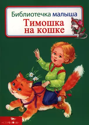 Тимошка на кошке — 2398541 — 1