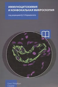 Иммуноцитохимия и конфокальная микроскопия