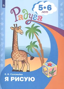 Я рисую. Пособие для детей 5-6 лет