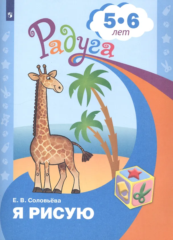 Книга Я рисую. Пособие для детей 5-6 лет (Елена Соловьева) — 1