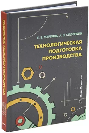 Технологическая подготовка производства: учебное пособие — 3044233 — 1