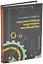 Технологическая подготовка производства: учебное пособие — 3044233 — 1