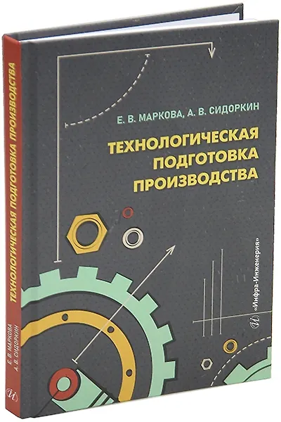 Книга Технологическая подготовка производства: учебное пособие (Екатерина Маркова, Андрей Сидоркин) — 1