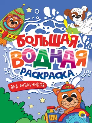 Большая водная раскраска. Для мальчиков — 3074711 — 1