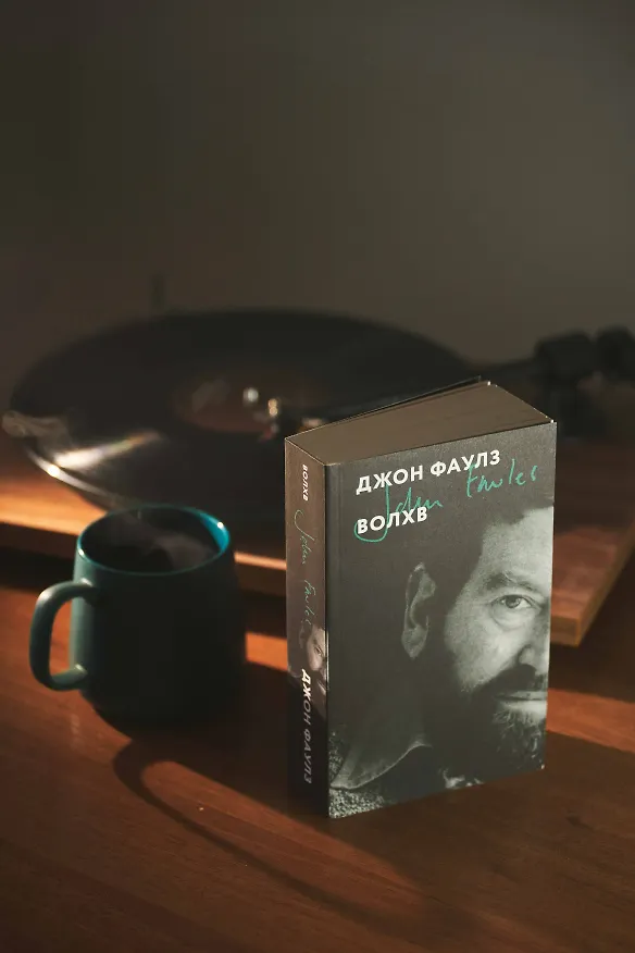 Книга Волхв (Джон Роберт Фаулз) — 9